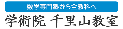 学術院 千里山教室|大学受験専門塾【千里山・吹田】