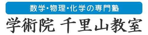 学術院 千里山教室｜数学・物理・化学の大学受験専門塾【千里山・吹田】